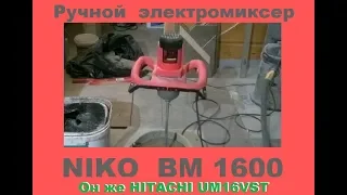 Ручной миксер NIKO BM 1600. Он же Hitachi UM16WST