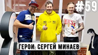 Сергей Минаев о кино, литературе, моде, музыке, Спартаке, Федуне и своей жизненной позиции