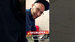 🔥ПРОЖАРКА🔥 (STETSOM vs Штатки)