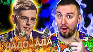 Чадо из ада ► Не дружит с БЕДНЫМИ ► 6 выпуск / 4 сезон