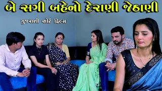 બે બહેનો બની દેરાણી જેઠાણી | Full Movie | Be Behno Bani Derani Jethani | Apricot Gujarati Short Film