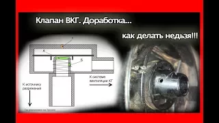 Клапан ВКГ. Доработка... как нельзя делать!!! VWPolo Sedan