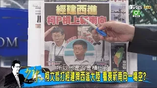 柯文哲「兩岸一家親」搶西進大陸！看衰蔡英文政府新南向？少康戰情室 20171018