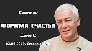 Александр Хакимов - 2019 06 02, Екатеринбург, Семинар «Формула счастья», день 2