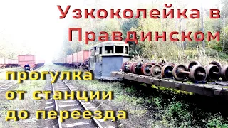 УЖД пос. Правдинский