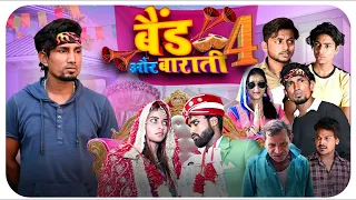 Band Aur Baraati 4 बैंड और बाराती 4 ｜Mani Meraj Vines ｜2023 ka new video