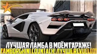 НОВАЯ ЛАМБА В МОЁМ ГАРАЖЕ! LAMBORGHINI COUNTACH! ЛУЧШЕ REVUELTO И ВОТ ПОЧЕМУ! ТЮНИНГ! - GTA 5 RP