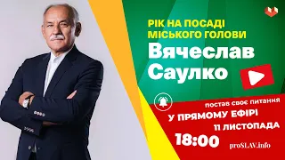 🔴 "Рік на посаді міського голови - Вячеслав Саулко" - прямий ефір