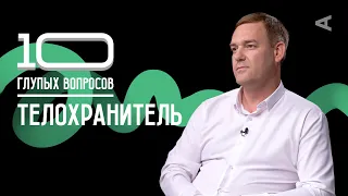 10 глупых вопросов ТЕЛОХРАНИТЕЛЮ