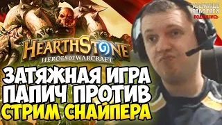 ПАПИЧ: СУПЕР ЗАТЯЖНАЯ ИГРА ПРОТИВ СТРИМ СНАЙПЕРА