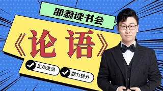 邵鑫 《论语》逐句精读 （完整版):学而篇1.02