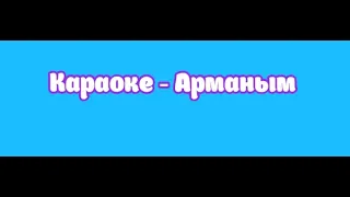 Караоке - Арманым