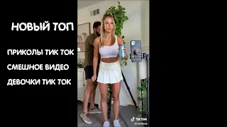 ЧУДИКИ ИЗ ТИК ТОК 😎 CRAZY TIK TOK #36 😎 ПРИКОЛЫ В ТИК ТОК 😎 Top TikTok 2020 😎 Новые приколы 2020