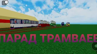 Парад трамваев в ROBLOX