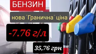 Нова гранична ціна на БЕНЗИН -7,76 гривень на літрі.