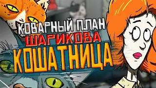 КОШАТНИЦА, коварный план Шарикова. 60 Seconds! Reatomized