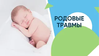 Родовые травмы – последствия, причины, диагностика и прогнозы лечения