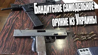 Бандитское самодельное оружие из Украины . Факты