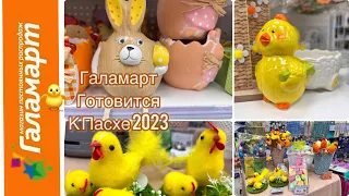 Магазин Галамарт. Скоро Пасха!Пасха2023.Готовимся к празднику.Красивые и недорогие товары.Где купить