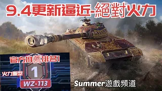 官方推薦排名1 - Summer遊戲頻道 - WZ-113 - 戰車世界 閃擊戰 - WoT Blitz - World of Tanks Blitz - 坦克世界 闪击战