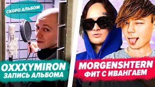 MORGENSHTERN фит ИВАНГАЙ / OXXXYMIRON НА СТУДИИ / 6IX9INE НОВАЯ ПЕСНЯ