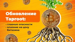 Обновление Taproot: цена биткоина взлетит в 2022?