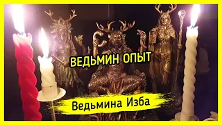 ВЕДЬМИН ОПЫТ. ВЕДЬМИНА ИЗБА ▶️ МАГИЯ