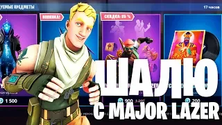 Шалю С Major Lazer В Фортнайт - Монтаж (fortnite)