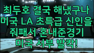 UFC끝장매치 최두호 vs. LA 초특급 신인 | 제531회 끝장매치