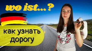 Как узнать дорогу по-немецки. Nach dem Weg fragen