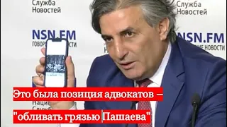 Это была позиция адвокатов "обливать грязью Пашаева" - Эльман Пашаев.