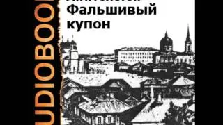 2000174 Chast 02 Аудиокнига. Толстой Лев Николаевич "Фальшивый купон"