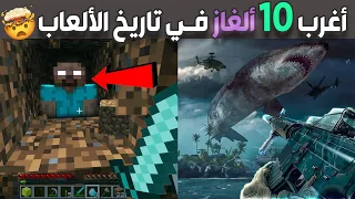 أغرب عشرة ألغاز في تاريخ ألعاب الفيديو 😱🎮