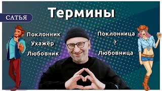 Сатья 🙏 Термины 💪 Поклонники 🤦‍♀ Любовники 😛 Ухажёры 🍀 #психология #сатьядас #shorts