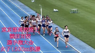 東京都高校陸上競技対校選手権大会　1500m女子決勝