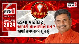 Gujarat First Conclave 2024: કડવા પાટીદાર આપશે Dhanani ને મત ? જાણો Lalit Kagathara એ શું કહ્યું