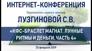 Лузгинова С.В. 25.02.2019 "КФС-браслет МАГНАТ. Лунные ритмы и деньги. Часть 4"