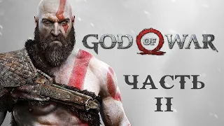 God of War (2018) прохождение без комментариев (полная рус. озвучка) Часть 2