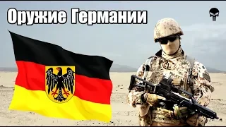 Стрелковое оружие армии Германии