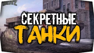 Супер РЕДКИЕ и СЕКРЕТНЫЕ ТАНКИ Wot Blitz которые больше не встретить в рандоме!