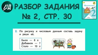 Математика 2 класс 1 часть. Разбор задания № 2 на странице 30