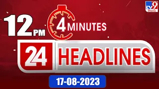 4 Minutes 24 Headlines | 12 PM | 17-08 -2023 - TV9