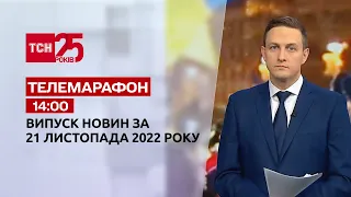 Новини ТСН 14:00 за 21 листопада 2022 року | Новини України