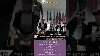 1-2 ПОХИЩЕНИЕ BTS в Америке [Озвучка JKUB] BTS American Hustle Life