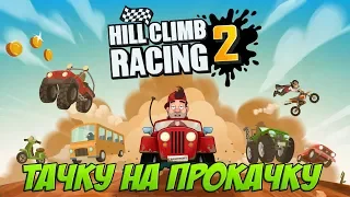 Hill Climb Racing 2 ДОСТОИН БЫТЬ ПЕРВЫМ 🤩