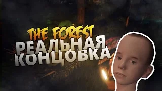 НАКОНЕЦ-ТО НАШЛИ СЫНА! (ФИНАЛ ИГРЫ) — THE FOREST