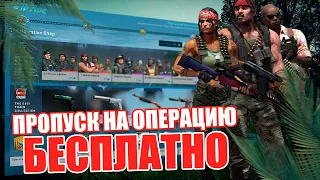 КАК ПОЛУЧИТЬ ПРОПУСК НА ОПЕРАЦИЮ RIPTIDE в CS:GO БЕСПЛАТНО | НОВАЯ ОПЕРАЦИЯ В КС ГО БЕСПЛАТНО