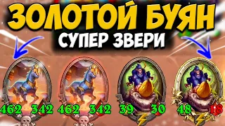 4 БУЯНА | ЗОЛОТОЙ ВОЛК и РИВЕНДЕР | Поля Сражений Hearthstone Battlegrounds