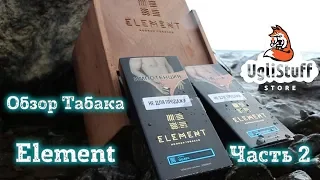 Выпуск №4: Обзор табака Element ЧАСТЬ 2