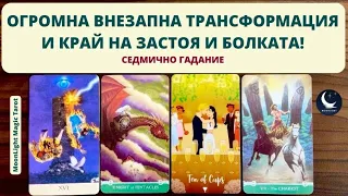 🔥ОГРОМНА ВНЕЗАПНА ТРАНСФОРМАЦИЯ И КРАЙ НА ЗАСТОЯ И БОЛКАТА!🌟Седмично Гадание (01-07.04.24)Timeless